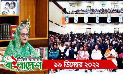 ১ মিনিটে আজকের বাংলাদেশ | সোমবার, ১৯ ডিসেম্বর ২০২২