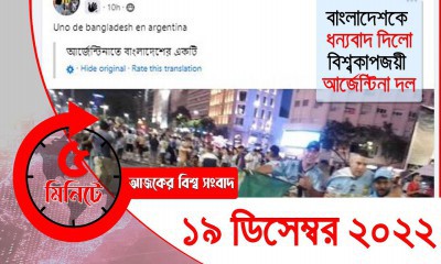 ৫ মিনিটে আজকের বিশ্ব সংবাদ | সোমবার, ১৯ ডিসেম্বর ২০২২