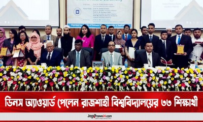 ডিন’স অ্যাওয়ার্ড পেলেন রাজশাহী বিশ্ববিদ্যালয়ের ৩৩ শিক্ষার্থী