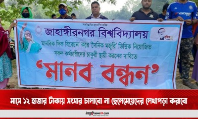 মাসে ১২ হাজার টাকায় সংসার চালাবো না ছেলেমেয়েদের লেখাপড়া করাবো