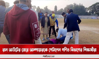 রান আউটের জেরে আম্পায়ারকে পেটালেন গণিত বিভাগের শিক্ষার্থীরা