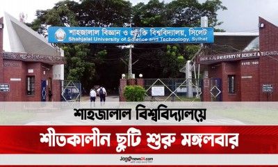 শাহজালাল বিশ্ববিদ্যালয়ে শীতকালীন ছুটি শুরু মঙ্গলবার